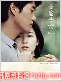 韩国电影《春逝》刘智泰、李英爱(剧情介绍)