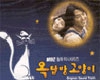 阁楼男女OST-04  그게 바로 나야(Its Me)[韩文歌词]