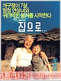 韩国电影《外婆的家》金亦芬、俞承浩(剧情介绍)